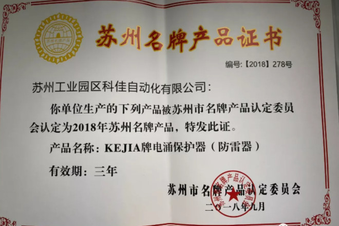 【科佳自动化】喜获苏州名牌产品证书称号
