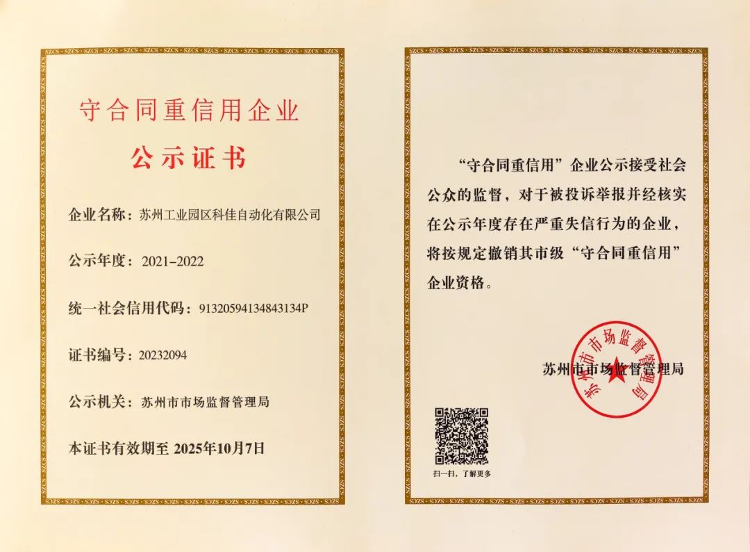 科佳电气荣耀加冕,再度荣获‘守合同重信用企业’殊荣(图2)